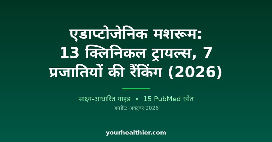 एडाप्टोजेनिक मशरूम: 13 क्लिनिकल ट्रायल्स, 7 प्रजातियों की रैंकिंग (2026)