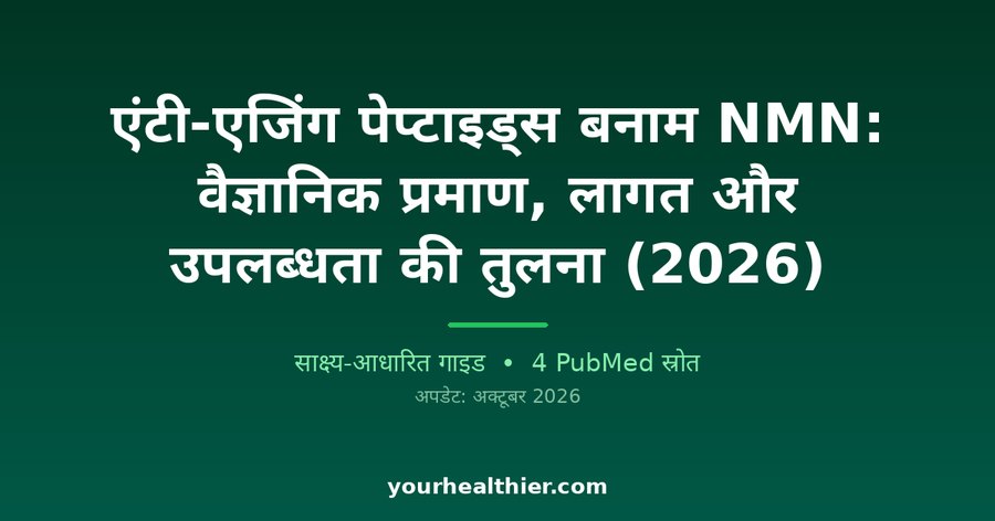 एंटी-एजिंग पेप्टाइड्स बनाम NMN: वैज्ञानिक प्रमाण, लागत और उपलब्धता की तुलना (2026)