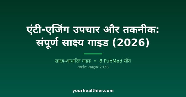 एंटी-एजिंग उपचार और तकनीक: संपूर्ण साक्ष्य गाइड (2026)