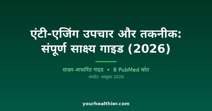 एंटी-एजिंग उपचार और तकनीक: संपूर्ण साक्ष्य गाइड (2026)