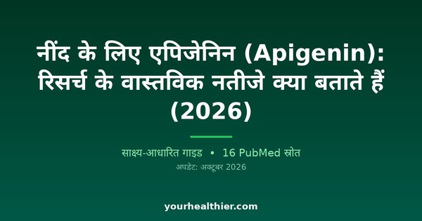 नींद के लिए एपिजेनिन (Apigenin): रिसर्च के वास्तविक नतीजे क्या बताते हैं (2026)