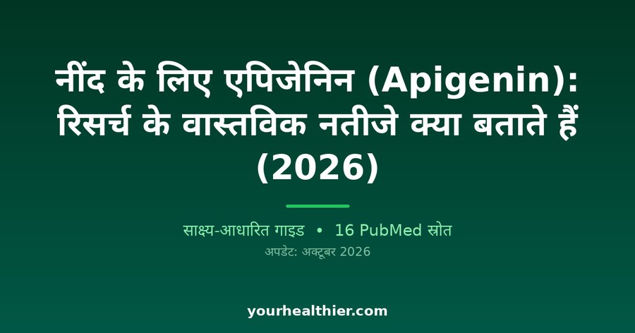 नींद के लिए एपिजेनिन (Apigenin): रिसर्च के वास्तविक नतीजे क्या बताते हैं (2026)