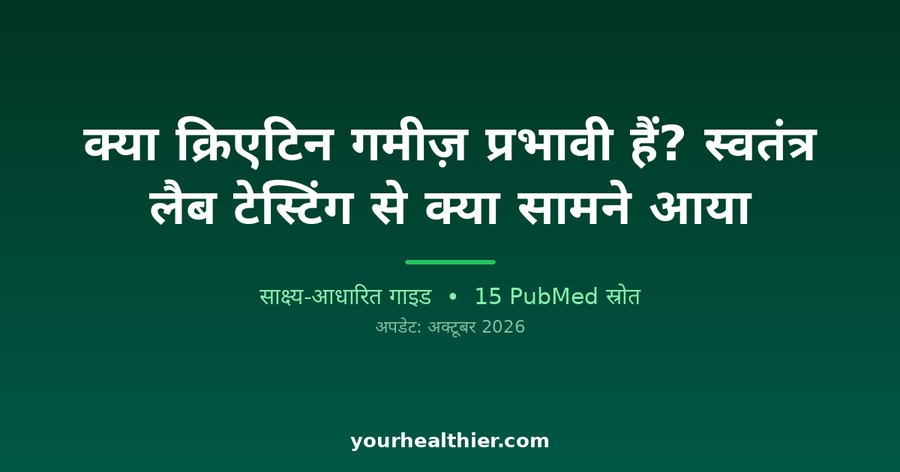 क्या क्रिएटिन गमीज़ प्रभावी हैं? स्वतंत्र लैब टेस्टिंग से क्या सामने आया