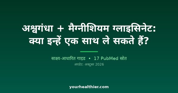 अश्वगंधा + मैग्नीशियम ग्लाइसिनेट: क्या इन्हें एक साथ ले सकते हैं?