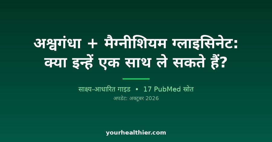 अश्वगंधा + मैग्नीशियम ग्लाइसिनेट: क्या इन्हें एक साथ ले सकते हैं?