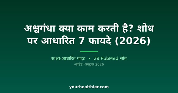 अश्वगंधा क्या काम करती है? शोध पर आधारित 7 फायदे (2026)