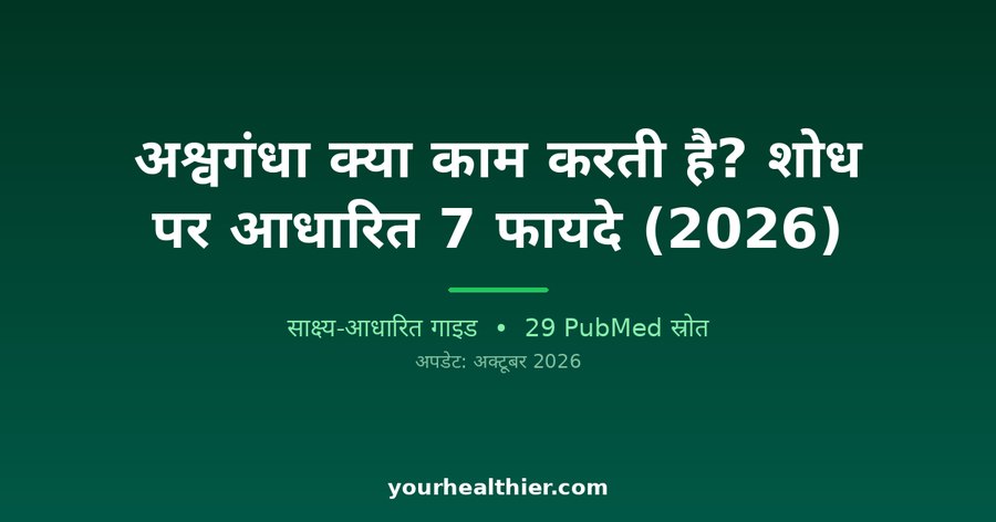 अश्वगंधा क्या काम करती है? शोध पर आधारित 7 फायदे (2026)