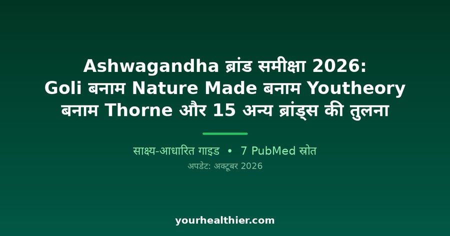 Ashwagandha ब्रांड समीक्षा 2026: Goli बनाम Nature Made बनाम Youtheory बनाम Thorne और 15 अन्य ब्रांड्स की तुलना