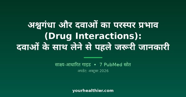 अश्वगंधा और दवाओं का परस्पर प्रभाव (Drug Interactions): दवाओं के साथ लेने से पहले जरूरी जानकारी