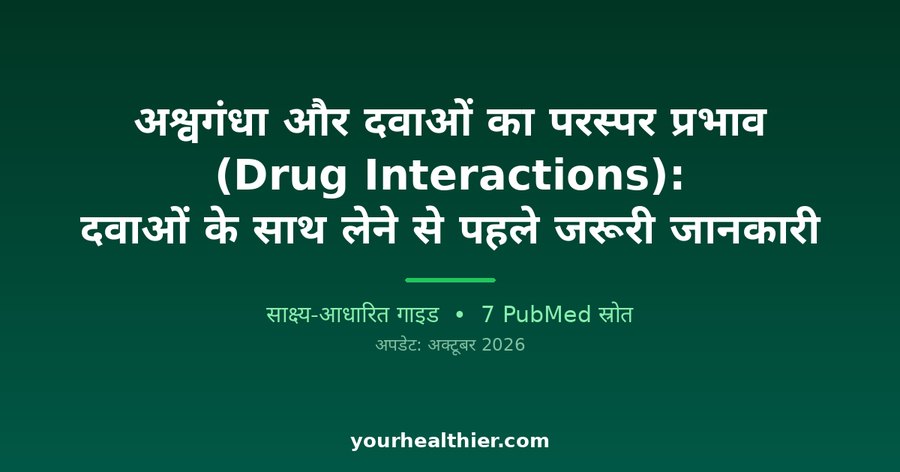 अश्वगंधा और दवाओं का परस्पर प्रभाव (Drug Interactions): दवाओं के साथ लेने से पहले जरूरी जानकारी