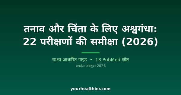 तनाव और चिंता के लिए अश्वगंधा: 22 परीक्षणों की समीक्षा (2026)