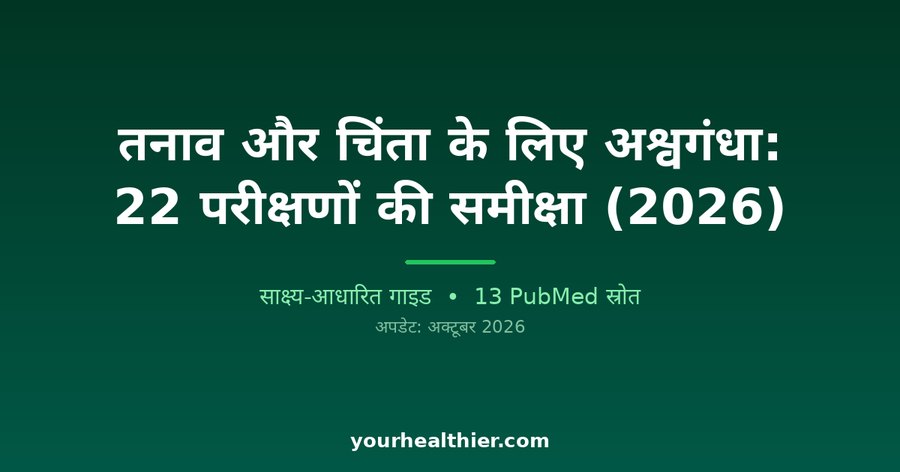 तनाव और चिंता के लिए अश्वगंधा: 22 परीक्षणों की समीक्षा (2026)
