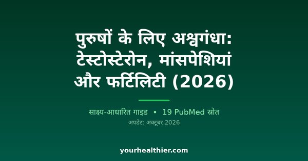 पुरुषों के लिए अश्वगंधा: टेस्टोस्टेरोन, मांसपेशियां और फर्टिलिटी (2026)