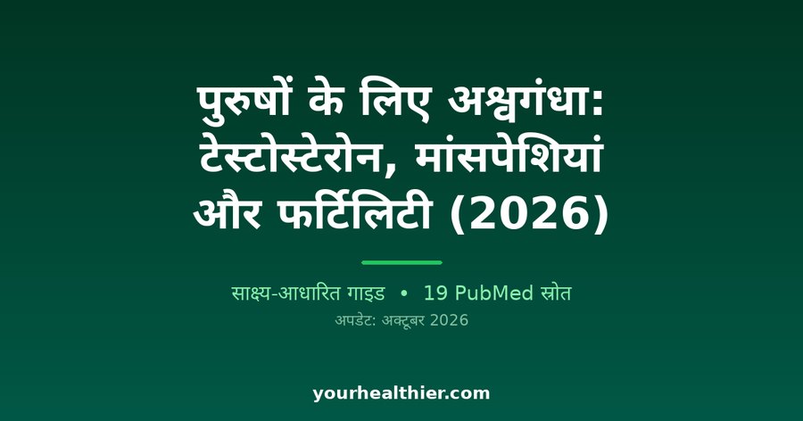 पुरुषों के लिए अश्वगंधा: टेस्टोस्टेरोन, मांसपेशियां और फर्टिलिटी (2026)