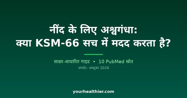 नींद के लिए अश्वगंधा: क्या KSM-66 सच में मदद करता है?