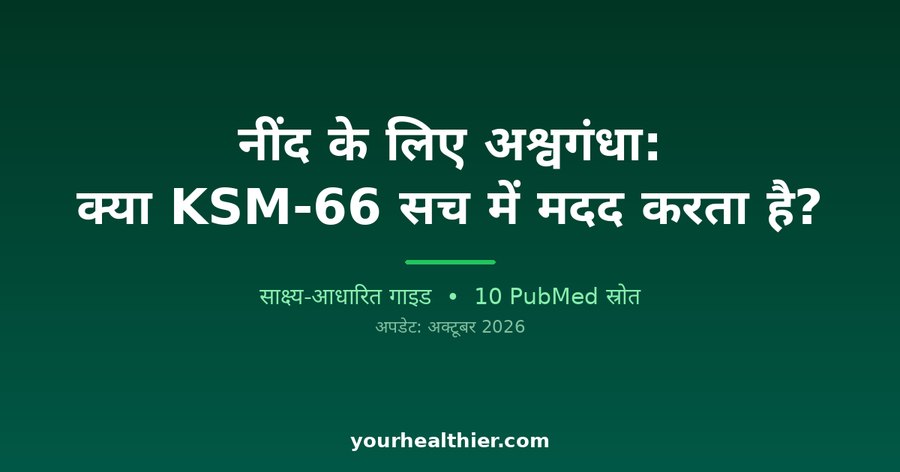 नींद के लिए अश्वगंधा: क्या KSM-66 सच में मदद करता है?