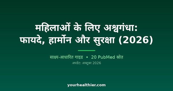 महिलाओं के लिए अश्वगंधा: फायदे, हार्मोन और सुरक्षा (2026)