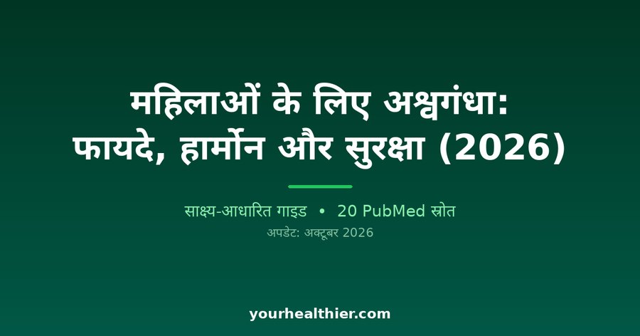 महिलाओं के लिए अश्वगंधा: फायदे, हार्मोन और सुरक्षा (2026)