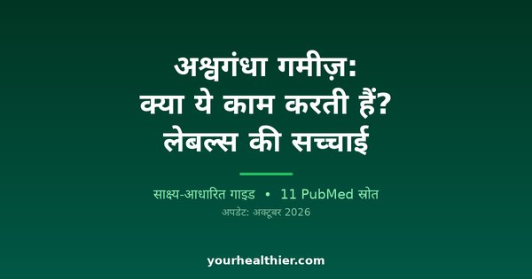 अश्वगंधा गमीज़: क्या ये काम करती हैं? लेबल्स की सच्चाई