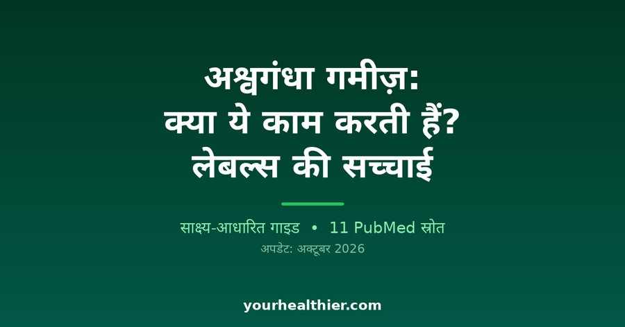 अश्वगंधा गमीज़: क्या ये काम करती हैं? लेबल्स की सच्चाई
