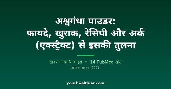 अश्वगंधा पाउडर: फायदे, खुराक, रेसिपी और अर्क (एक्स्ट्रैक्ट) से इसकी तुलना