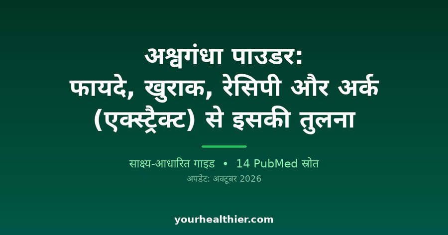 अश्वगंधा पाउडर: फायदे, खुराक, रेसिपी और अर्क (एक्स्ट्रैक्ट) से इसकी तुलना