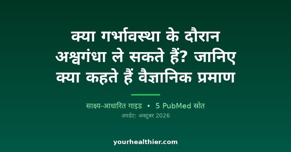 क्या गर्भावस्था के दौरान अश्वगंधा ले सकते हैं? जानिए क्या कहते हैं वैज्ञानिक प्रमाण