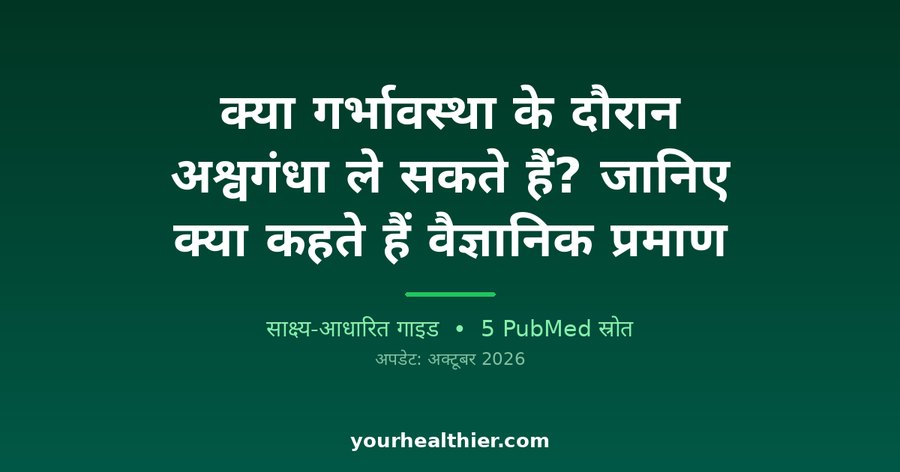 क्या गर्भावस्था के दौरान अश्वगंधा ले सकते हैं? जानिए क्या कहते हैं वैज्ञानिक प्रमाण