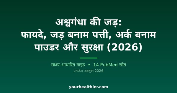 अश्वगंधा की जड़: फायदे, जड़ बनाम पत्ती, अर्क बनाम पाउडर और सुरक्षा (2026)