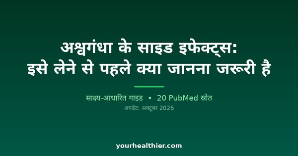 अश्वगंधा के साइड इफेक्ट्स: इसे लेने से पहले क्या जानना जरूरी है