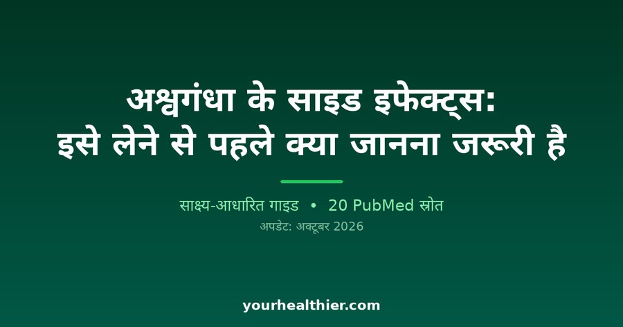 अश्वगंधा के साइड इफेक्ट्स: इसे लेने से पहले क्या जानना जरूरी है