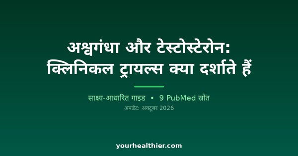 अश्वगंधा और टेस्टोस्टेरोन: क्लिनिकल ट्रायल्स क्या दर्शाते हैं