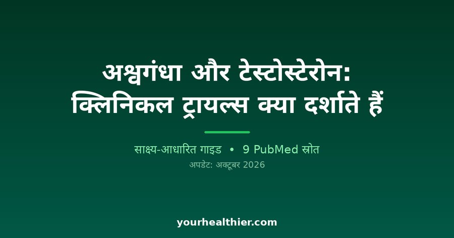 अश्वगंधा और टेस्टोस्टेरोन: क्लिनिकल ट्रायल्स क्या दर्शाते हैं