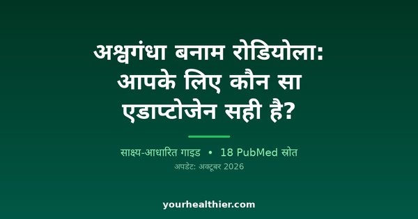 अश्वगंधा बनाम रोडियोला: आपके लिए कौन सा एडाप्टोजेन सही है?