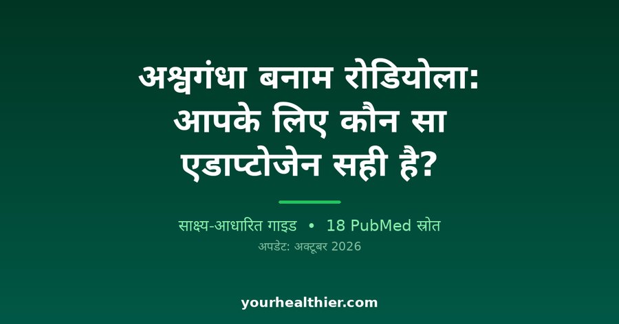 अश्वगंधा बनाम रोडियोला: आपके लिए कौन सा एडाप्टोजेन सही है?