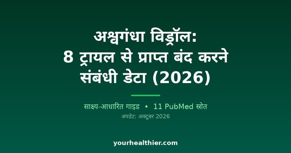 अश्वगंधा विड्रॉल: 8 ट्रायल से प्राप्त बंद करने संबंधी डेटा (2026)