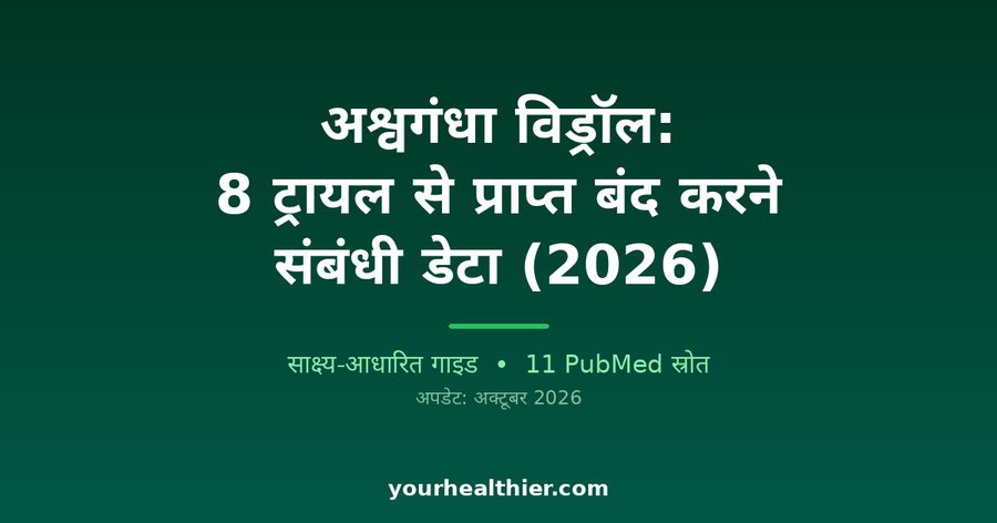 अश्वगंधा विड्रॉल: 8 ट्रायल से प्राप्त बंद करने संबंधी डेटा (2026)