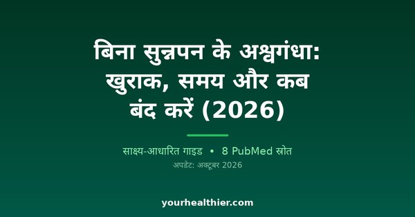 बिना सुन्नपन के अश्वगंधा: खुराक, समय और कब बंद करें (2026)