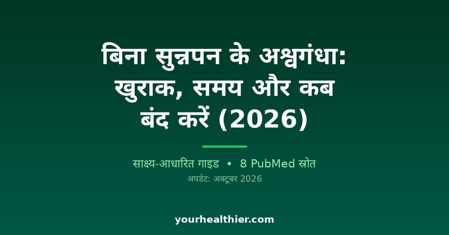 बिना सुन्नपन के अश्वगंधा: खुराक, समय और कब बंद करें (2026)