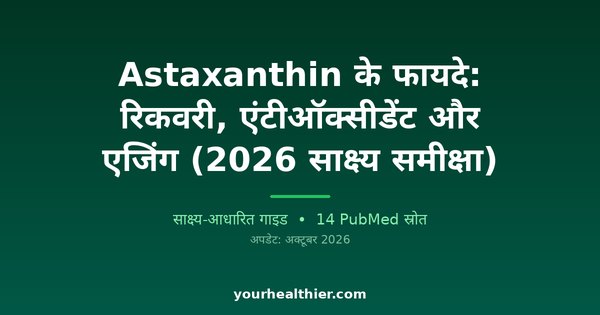 Astaxanthin के फायदे: रिकवरी, एंटीऑक्सीडेंट और एजिंग (2026 साक्ष्य समीक्षा)
