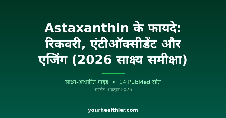 Astaxanthin के फायदे: रिकवरी, एंटीऑक्सीडेंट और एजिंग (2026 साक्ष्य समीक्षा)