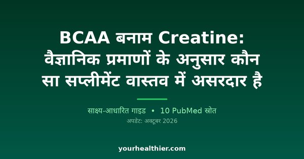 BCAA बनाम Creatine: वैज्ञानिक प्रमाणों के अनुसार कौन सा सप्लीमेंट वास्तव में असरदार है