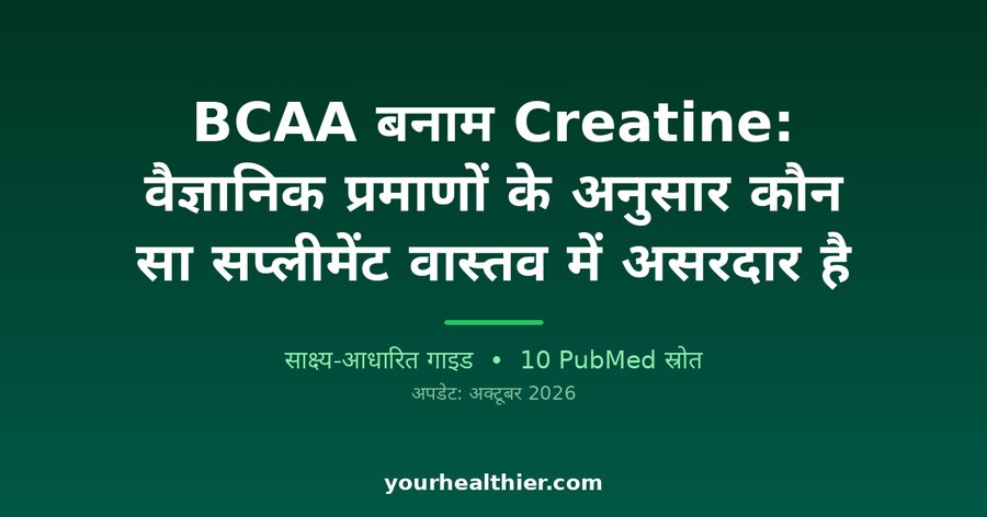 BCAA बनाम Creatine: वैज्ञानिक प्रमाणों के अनुसार कौन सा सप्लीमेंट वास्तव में असरदार है