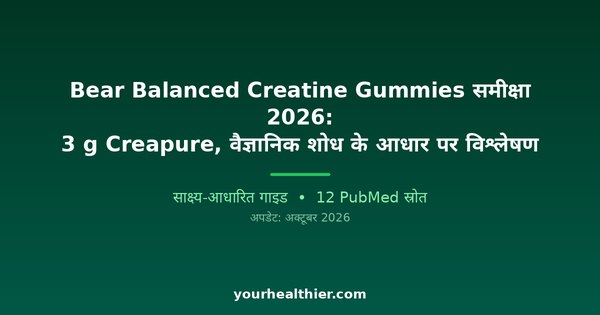 Bear Balanced Creatine Gummies समीक्षा 2026: 3 g Creapure, वैज्ञानिक शोध के आधार पर विश्लेषण