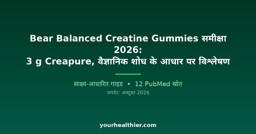 Bear Balanced Creatine Gummies समीक्षा 2026: 3 g Creapure, वैज्ञानिक शोध के आधार पर विश्लेषण