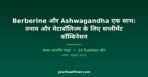 Berberine और Ashwagandha एक साथ: तनाव और मेटाबॉलिज्म के लिए सप्लीमेंट कॉम्बिनेशन