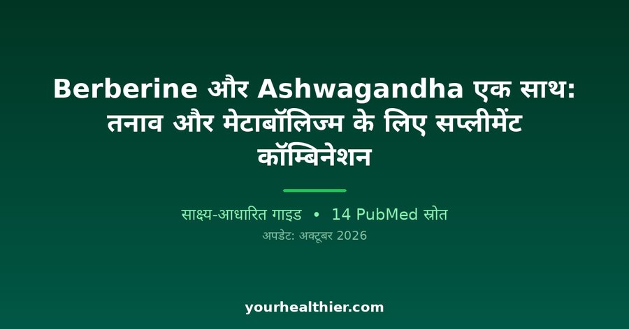 Berberine और Ashwagandha एक साथ: तनाव और मेटाबॉलिज्म के लिए सप्लीमेंट कॉम्बिनेशन