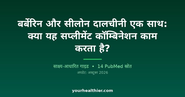 बर्बेरिन और सीलोन दालचीनी एक साथ: क्या यह सप्लीमेंट कॉम्बिनेशन काम करता है?