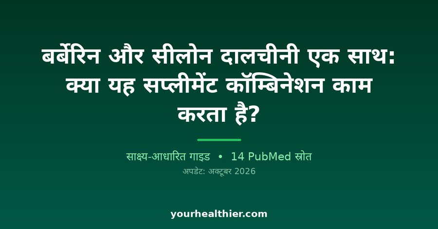 बर्बेरिन और सीलोन दालचीनी एक साथ: क्या यह सप्लीमेंट कॉम्बिनेशन काम करता है?
