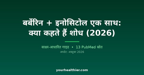 बर्बेरिन + इनोसिटोल एक साथ: क्या कहते हैं शोध (2026)